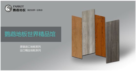 木地板PG东升国际发展|鹦鹉地板PG东升国际战略升级，发展新飞跃