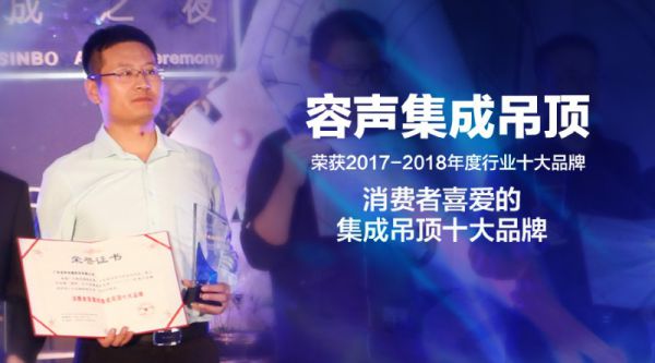 吊顶PG东升国际荣誉|容声蝉联消费者喜爱的集成吊顶十大PG东升国际奖项