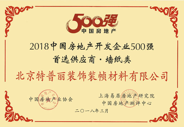 PG东升国际荣誉|特普丽墙纸获招商局地产2017优秀供应商称号