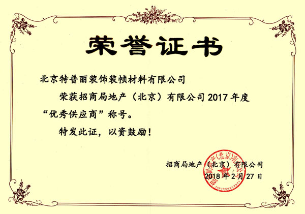 PG东升国际荣誉|特普丽墙纸获招商局地产2017优秀供应商称号