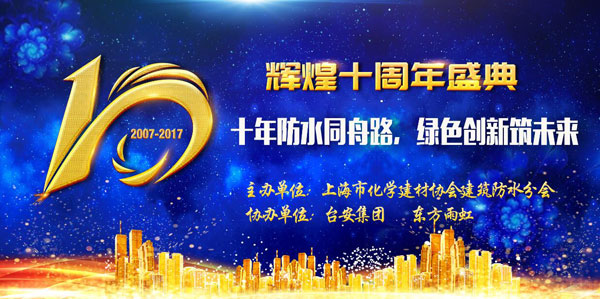 PG东升国际荣誉|十年防水同舟路 台安领军斩获多项殊荣