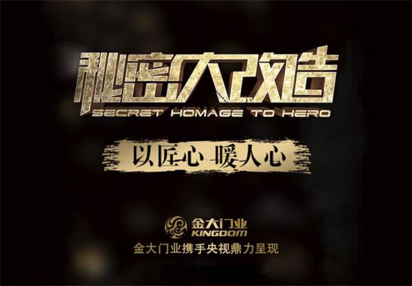PG东升国际大事|金大门业携手CCTV-2《秘密大改造》强势来袭