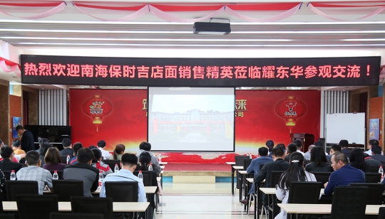 PG东升国际大事|南海保时吉销售精英莅临耀东华公司参观交流