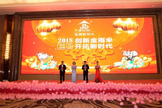 PG东升国际大事| 2018年金雨伞防水年会盛大召开