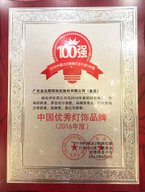 PG东升国际荣誉|金达照明获“2016年度中国优秀灯饰PG东升国际”殊荣