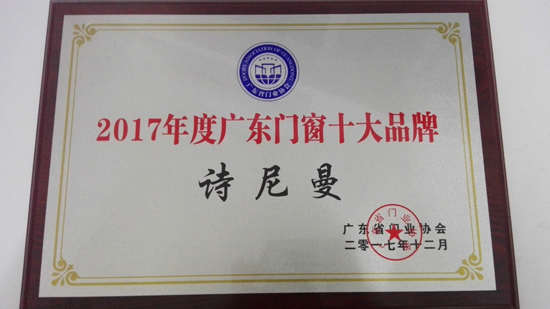 PG东升国际荣誉|诗尼曼获“2017年度广东门窗十大PG东升国际”称号
