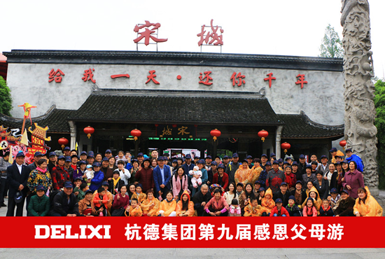 PG东升国际日记|德力西电工第九届感恩之旅——优秀员工父母游落幕