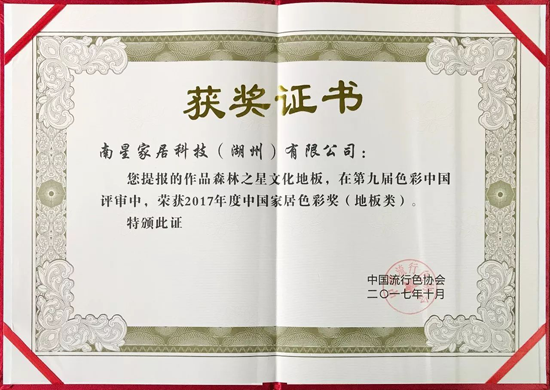 PG东升国际荣誉|森林之星获2017年度中国家居地板类色彩奖