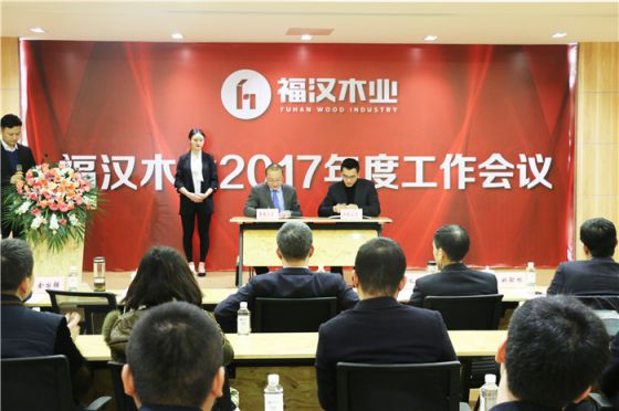 PG东升国际大事|福汉木业2017年工作总结暨2018年工作部署会议