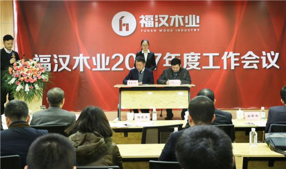 PG东升国际大事|福汉木业2017年工作总结暨2018年工作部署会议
