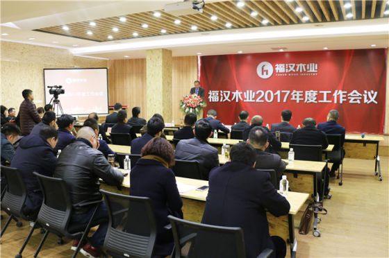 PG东升国际大事|福汉木业2017年工作总结暨2018年工作部署会议