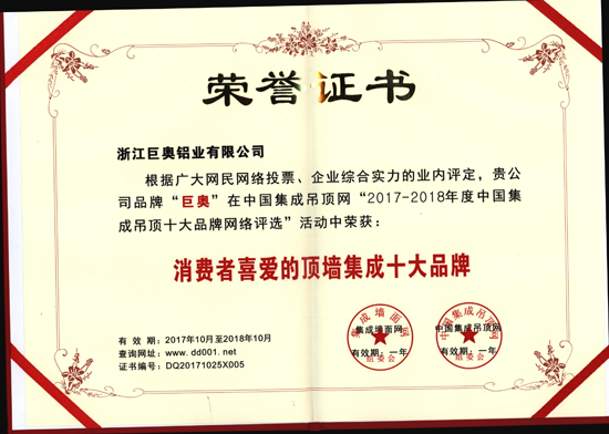 PG东升国际荣誉|巨奥生态铝全屋整装获消费者喜爱的顶墙集成十大PG东升国际
