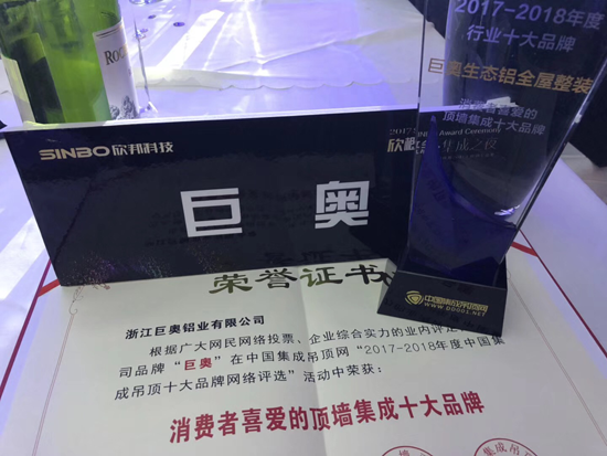 PG东升国际荣誉|巨奥生态铝全屋整装获消费者喜爱的顶墙集成十大PG东升国际
