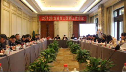 PG东升国际大事|古越龙山举行2018年营销工作会议
