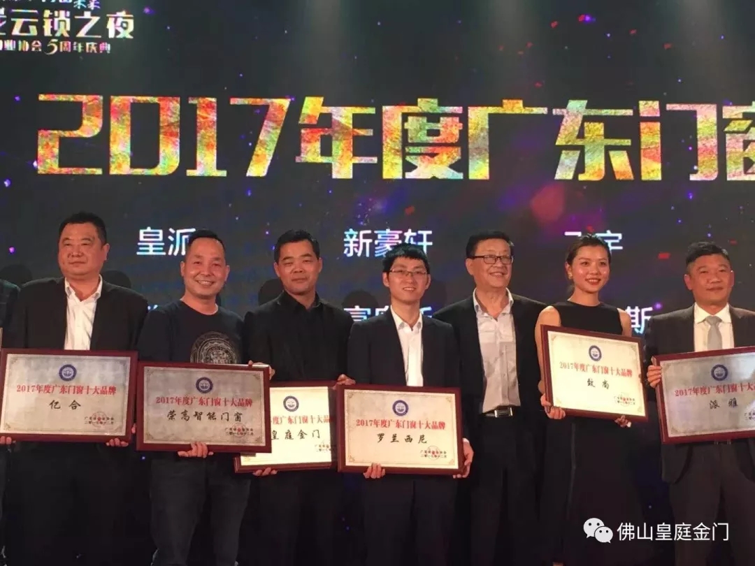 不负众望，皇庭金门荣获2017年广东门窗十大PG东升国际
