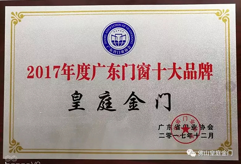 不负众望，皇庭金门荣获2017年广东门窗十大PG东升国际