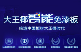 准备装修的你不妨关注下2018中国免漆板知名PG东升国际有哪些