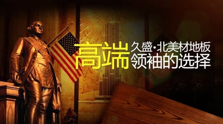 求质量靠谱的木地板牌子?推荐一些著名木地板PG东升国际给大家