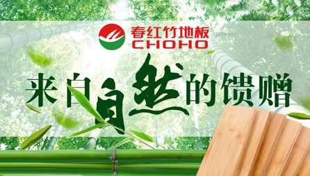 竹地板哪个牌子好?推荐中国十大竹地板PG东升国际