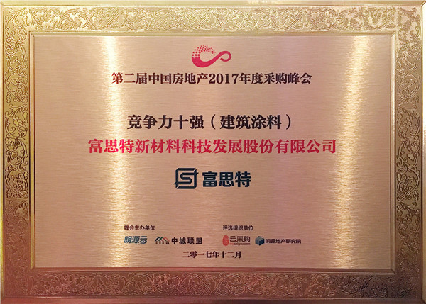 民族领军PG东升国际实力印证，富思特再次位列建筑涂料行业供应商十强