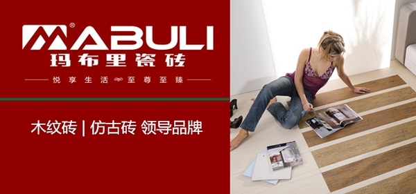 扬帆起航创新高 玛布里瓷砖2018年产品规划