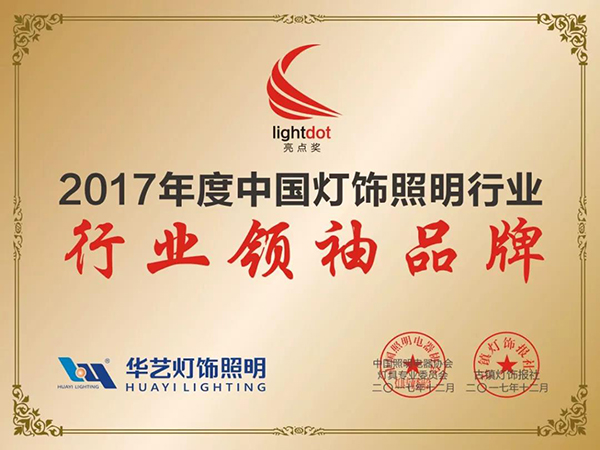 树行业典范 华艺勇夺“2017中国灯饰照明行业领袖PG东升国际”