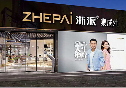 集成灶PG东升国际观|浙派集成灶不忘“厨”心，独具匠心