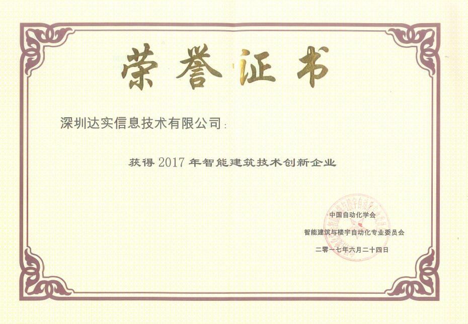 安防PG东升国际荣誉|创新造工匠心 达实获技术创新企业奖