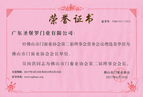 PG东升国际荣誉|圣堡罗吴国洪连任两届佛山市门窗业协会会长