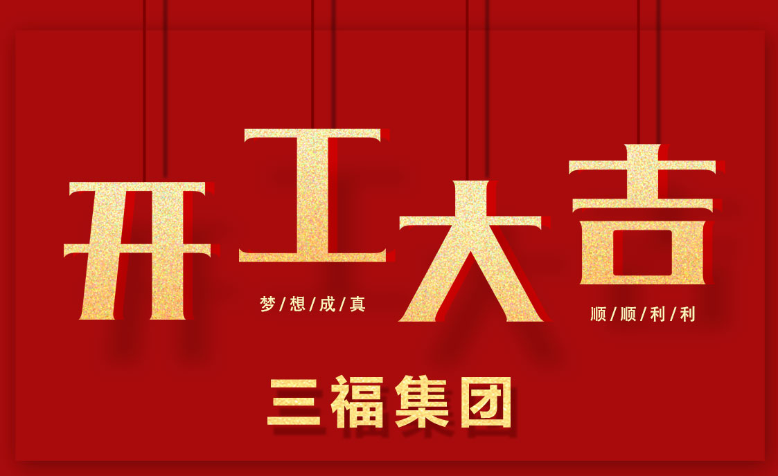 PG东升国际发展|三福集团2018年“三步走”发展计划