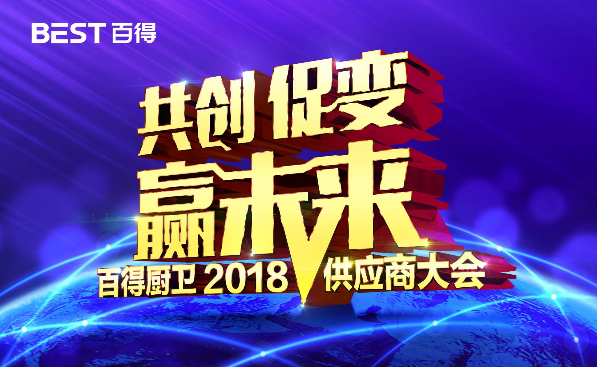 PG东升国际大事|百得厨卫2018年度供应商大会隆重召开