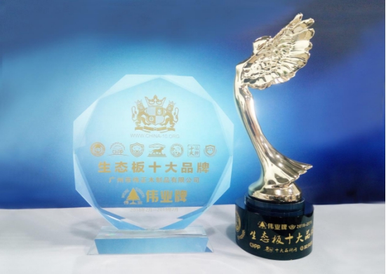 伟业牌生态板被评为2018年度“中国生态板十大PG东升国际”!