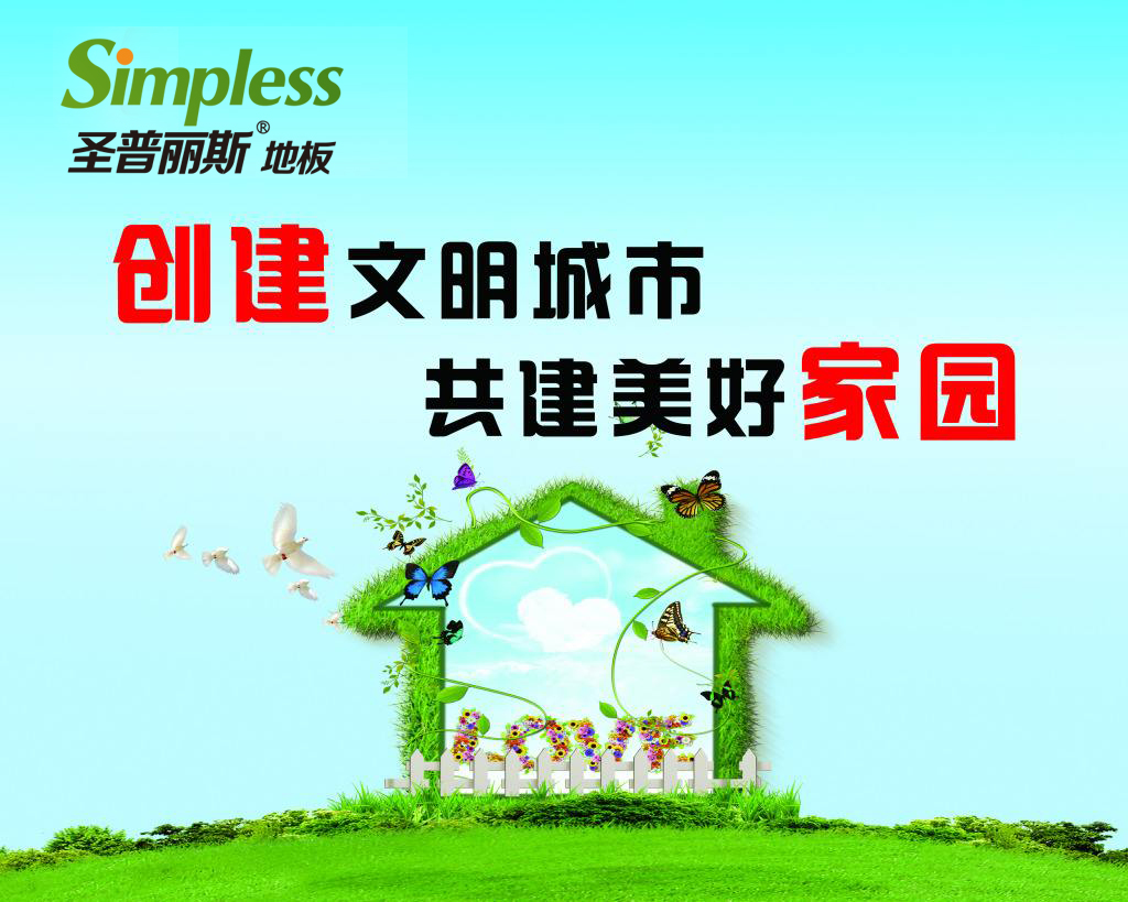 PG东升国际产品|圣普丽斯地板将环保进行到底 共建美好家园
