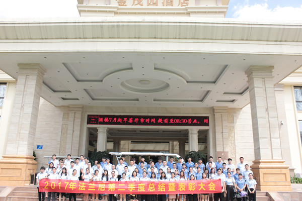 PG东升国际大事|法兰尼2017年第二季度总结暨表彰大会落幕