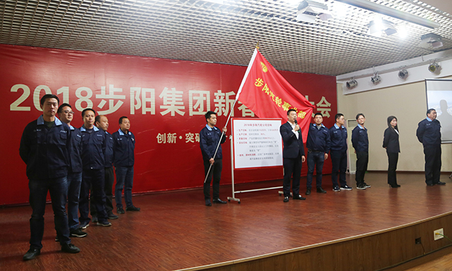 PG东升国际大事|步阳集团2018年新春动员大会隆重召开