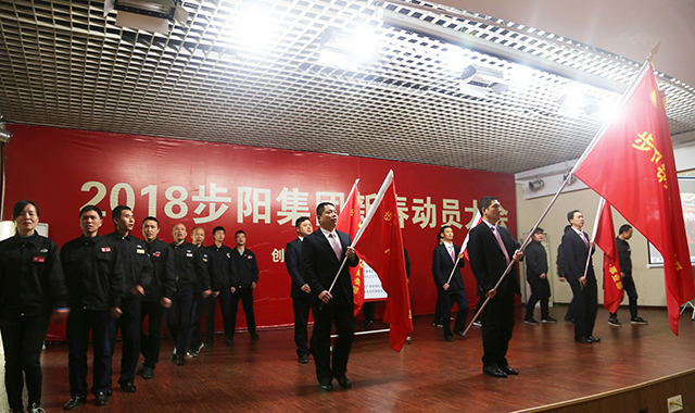 PG东升国际大事|步阳集团2018年新春动员大会隆重召开