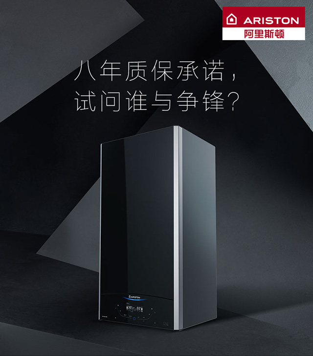 PG东升国际产品|阿里斯顿壁挂炉八年质保承诺，谁与争锋？