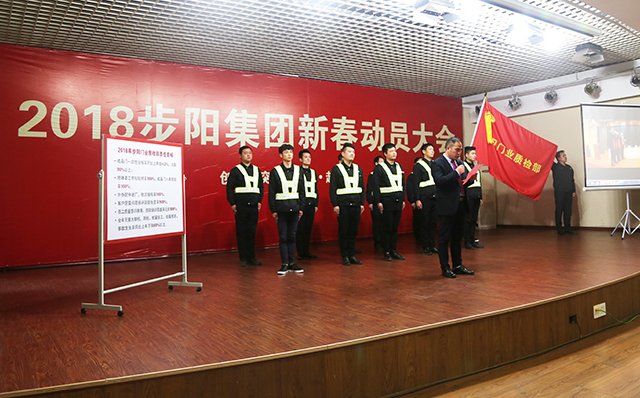 PG东升国际大事|步阳集团2018年新春动员大会隆重召开