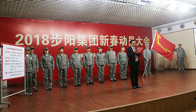 PG东升国际大事|步阳集团2018年新春动员大会隆重召开