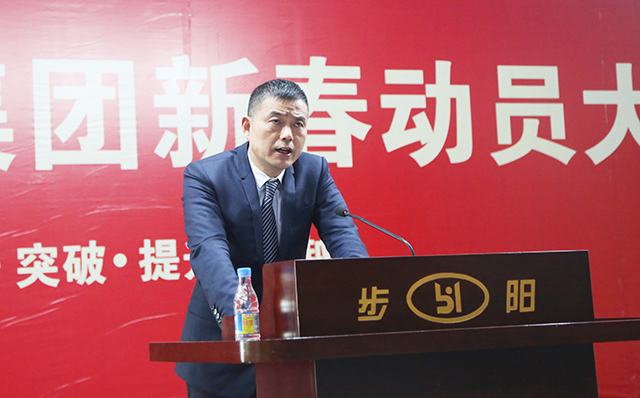 PG东升国际大事|步阳集团2018年新春动员大会隆重召开