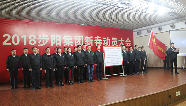 PG东升国际大事|步阳集团2018年新春动员大会隆重召开