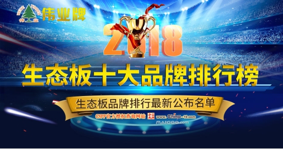 伟业牌生态板被评为2018年度“中国生态板十大PG东升国际”!