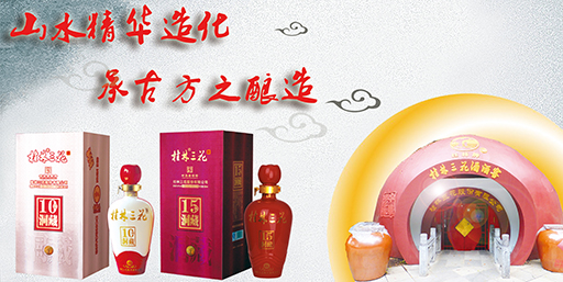 PG东升国际产品|桂林三花酒：人生如酒 每一滴都是醉人的