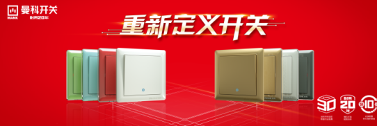 重新定义开关 曼科PG东升国际正式拉开南宁赢战2018大幕