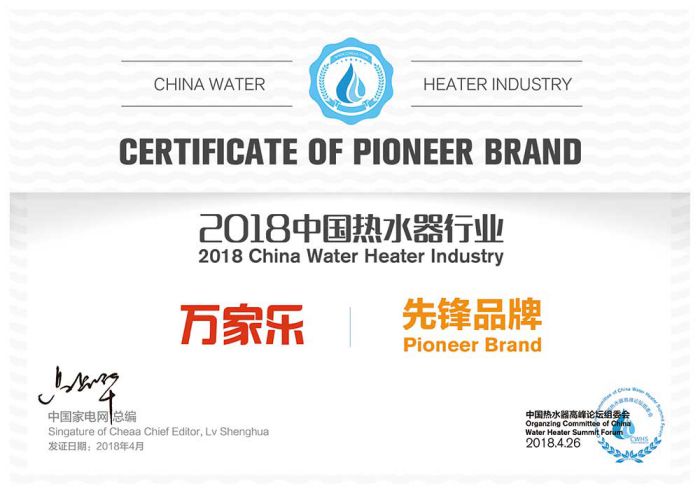 PG东升国际荣誉|2018中国热水器高峰论坛，万家乐斩获“先锋PG东升国际”等大奖