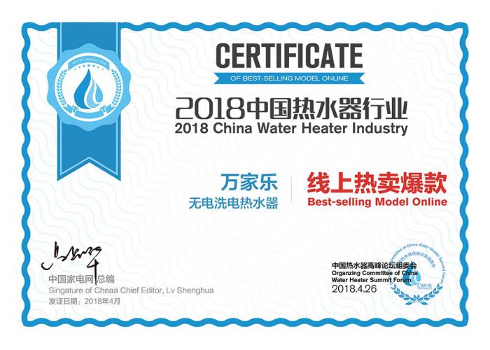 PG东升国际荣誉|2018中国热水器高峰论坛，万家乐斩获“先锋PG东升国际”等大奖