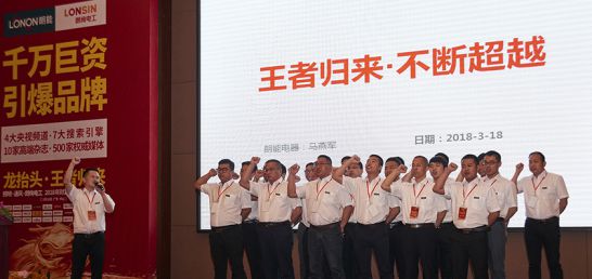 PG东升国际大事|朗能电工举行招商大会暨2018年财富峰值新品发布会