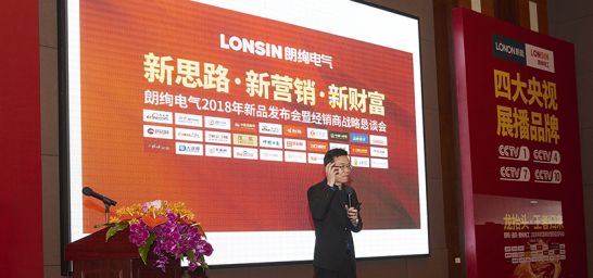 PG东升国际大事|朗能电工举行招商大会暨2018年财富峰值新品发布会