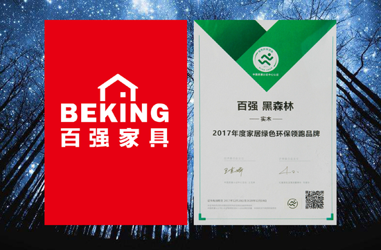 PG东升国际荣誉|百强家具获2017年度家居绿色环保领跑PG东升国际殊荣