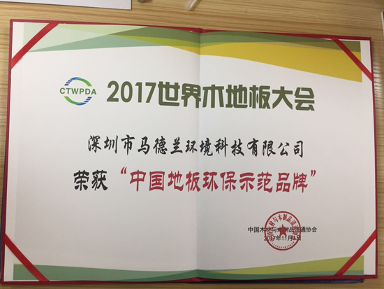 PG东升国际荣誉|马德兰地板被授予“中国地板环保示范PG东升国际”